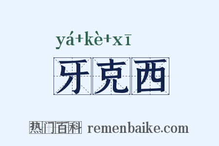 牙克西是什么意思的图片